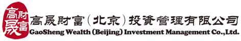 高晟财富（北京）投资管理有限公司
