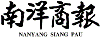 Nanyang Siang Pau