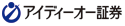 アイディーオー証券株式会社