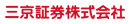 三京証券株式会社