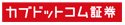カブドットコム証券株式会社